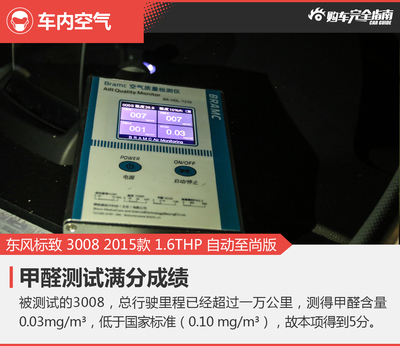 东风标致3008 1.6THP 至尚版舒适程度与购车完全指南