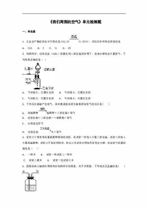 我们周围的空气单元检测题解析（人教版九年级上册）